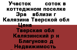 Участок 41,66 соток в коттеджном поселке «Эра»  вблизи г. Калязина Тверской обл. › Цена ­ 1 200 000 - Тверская обл., Калязинский р-н, Благуново д. Недвижимость » Земельные участки продажа   